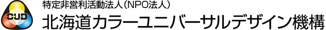 北海道カラーユニバーサルデザイン機構