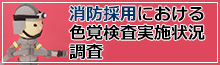 消防採用における色覚検査状況調査