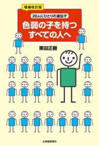 増補改訂版　色弱の子を持つすべての人へ　20人にひとりの遺伝子